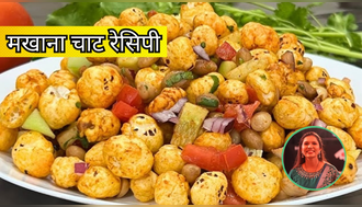 Makhana Chaat Recipe: चैत्र नवरात्रि के व्रत में बनाएं चटपटा मखाना चाट, कबिता की किचन से मिली रेसिपी से पेट रहेगा भरा और दिल होगा खुश