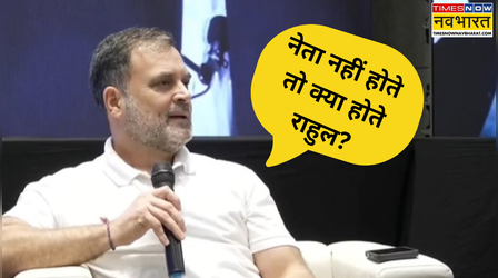 अगर राजनीति में नहीं होते राहुल गांधी तो क्या कर रहे होते? खुद बताया, चीन को भी लोकतंत्र पर घेरा
