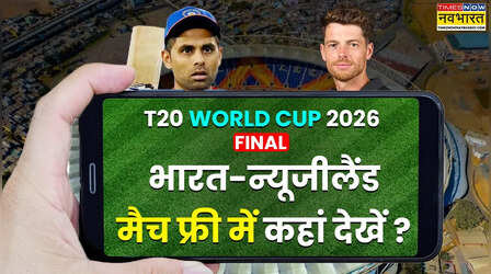 IND vs NZ Final Free Live Streaming Telecast Today Match: फ्री में कहां देखें भारत-न्यूजीलैंड टी20 विश्व कप फाइनल मैच, यहां जानिए