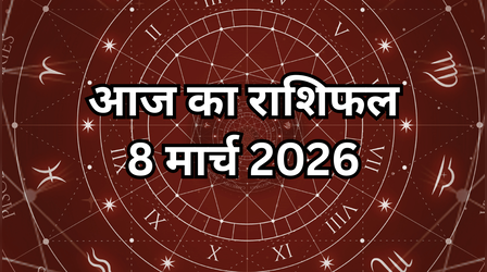 आज का राशिफल, 8 March 2026: रविवार के दिन इन 2 राशियों की बदलेगी किस्मत, जानें कैसा रहेगा आपके दिन का हाल