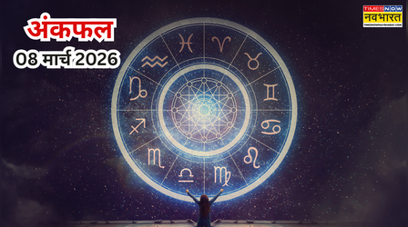 किस जन्मांक के लिए खुलेगी सफलता की राह, यहां पढ़ें 08 मार्च 2026 का अंकफल