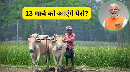 PM Kisan: तो 13 मार्च को आएगी पीएम किसान की 22वीं किस्त? क्या है इस तारीख का सच