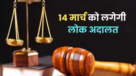 Lok Adalat: 14 मार्च को लगने जा रही लोक अदालत, समय से लेकर स्थान तक सबकुछ जानें