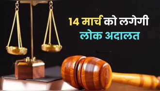 Lok Adalat: 14 मार्च को लगने जा रही लोक अदालत, समय से लेकर स्थान तक सबकुछ जानें