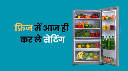 प्रचंड गर्मी शुरू होने से पहले फ्रिज में कर लीजिए ये सेटिंग, बाद में मैकेनिंग को नहीं बुलाना पड़ेगा