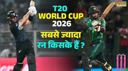 T20 वर्ल्ड कप फाइनल से पहले सबसे ज्यादा रन किसके हैं, टॉप 3 बल्लेबाज