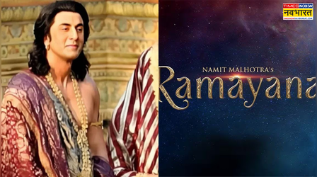 रणबीर कपूर की फिल्म रामायण का ग्रैंड लॉन्च इवेंट पोस्टपोन, इस वजह से मेकर्स ने लिया फैसला