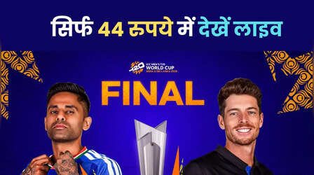 IND vs NZ T20 World Cup Final: JioHotstar पर लाइव फाइनल मैच देखने का सस्ता जुगाड़, खर्च सिर्फ 44 रुपये