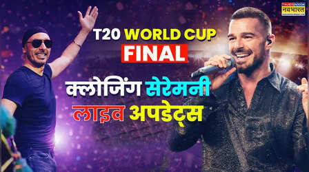 T20 World Cup Final Closing Ceremony 2026 LIVE: टी20 वर्ल्ड कप फाइनल से पहले होगा शानदार समापन समारोह, ये हस्तियां मचाएंगी धमाल