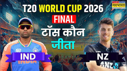 IND vs NZ Final match Toss LIVE: भारत और न्यूजीलैंड के बीच टी20 विश्व कप 2026 का फाइनल आज, जानिए किसने जीता टॉस और किया क्या फैसला