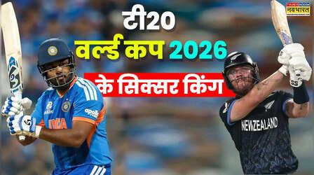 टी20 वर्ल्ड कप 2026 के सिक्सर किंग, टॉप 5 में दो भारतीय