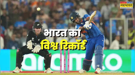 IND vs NZ: टीम इंडिया ने टी20 विश्व कप में जड़े 100 छक्के, लगातार तीसरी बार बनाया 250 प्लस का स्कोर