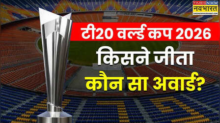 टी20 विश्व कप 2026 में किसने जीता कौन सा अवार्ड, ये है पूरी लिस्ट