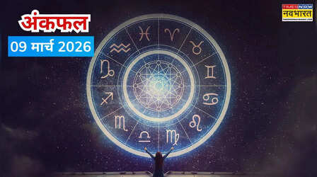 किस जन्मांक के लिए खुलेगी सफलता की राह, यहां पढ़ें 09 मार्च 2026 का अंकफल