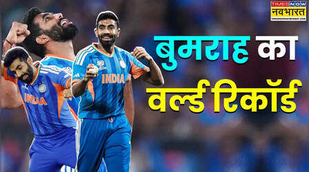 चैंपियन जसप्रीत बुमराह ने रचा इतिहास, बनाया नया वर्ल्ड रिकॉर्ड