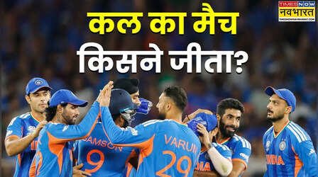 Who Won Yesterday Cricket Match (08 March, 2026): कल का मैच कौन जीता? IND vs NZ T20 Final Match, न्यूजीलैंड को मात देकर जीता टी20 विश्व कप 2026 का खिताब,देखें मैच हाइलाइट्स,अवार्ड्स की सभी डिटेल्स