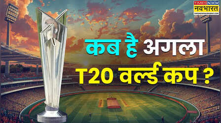 Next T20 World Cup: कब और कहां होगा अगला टी20 वर्ल्ड कप, यहां जानिए पूरी डिटेल्स