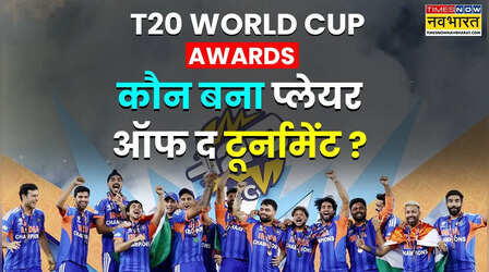 टी20 वर्ल्ड कप में प्लेयर ऑफ द टूर्नामेंट अवार्ड जीतने वाले खिलाड़ी