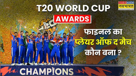 टी20 वर्ल्ड कप फाइनल में प्लेयर ऑफ द मैच बनने वाले खिलाड़ी