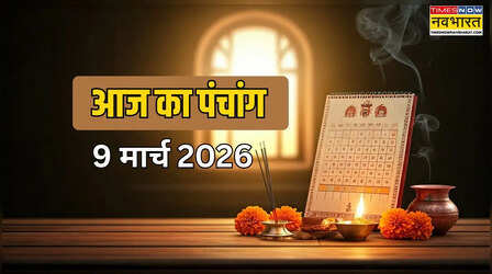 Aaj Ka Panchang (9 March 2026): सोमवार को चैत्र कृष्ण षष्ठी, जानें शुभ मुहूर्त, राहुकाल और नक्षत्र का प्रभाव