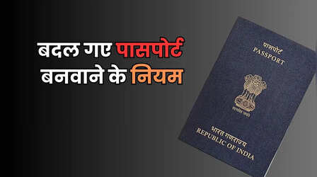 पासपोर्ट बनवाने जा रहे हैं तो यह नियम जान लें, जन्मतिथि प्रमाण के लिए दिखाना होगा यह 'कागज'