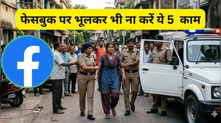 Facebook पर करते हैं ये 5 काम तो आज ही बंद कर दें, अकाउंट तो ब्लॉक होगा ही पुलिस भी आएगी
