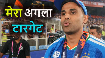 T20 वर्ल्ड चैंपियन कप्तान बनने के बाद सूर्युकमार यादव ने किया अपने अगले टारगेट का खुलासा, संन्यास पर भी बोले