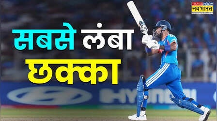 T20 वर्ल्ड कप 2026 में सबसे लंबा छक्का किसने लगाया, कितनी दूर गई बॉल