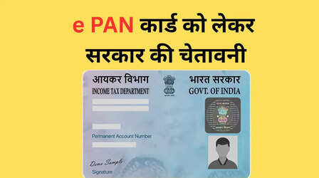 e-PAN कार्ड को लेकर सरकार ने दी बड़ी चेतावनी, कहा- भूलकर भी ना करें ये गलती