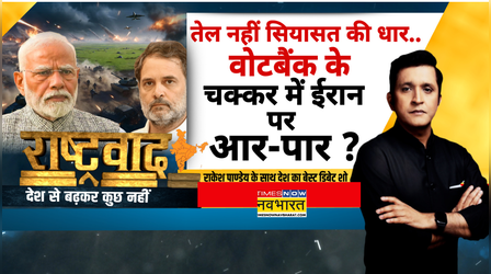Rashtravad | Parliament Session | Iran में कोहराम.. Lok Sabha में 'नैरेटिव पॉलिटिक्स' पर संग्राम ?