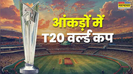 T20 वर्ल्ड कप में कुल कितने गिरे विकेट, क्या रहा शतक और अर्धशतकों का आंकड़ा; पढ़ें पूरा लेखा-जोखा