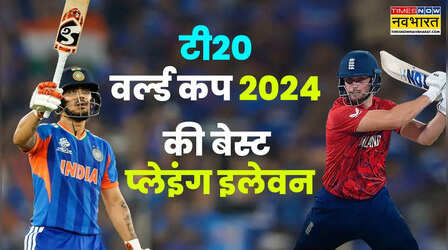 आईसीसी ने चुनी टी20 वर्ल्ड कप की बेस्ट टीम, इन चार भारतीय खिलाड़ियों को मिली जगह