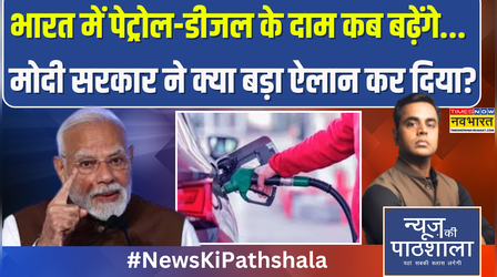 News Ki Pathshala | भारत में Petrol Diesel के दाम कब बढ़ेंगे... Modi Govt ने क्या बड़ा ऐलान कर दिया?