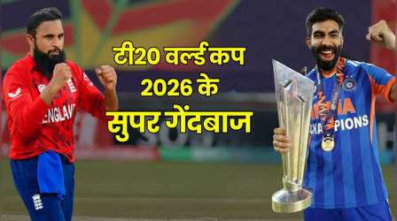 टी20 वर्ल्ड कप 2026 के सुपर गेंदबाज, टॉप पर बुमराह