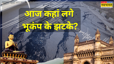 Earthquake Today in India 10 March: लद्दाख, मेघायल, अरुणाचल प्रदेश, सिक्किम में मंगलवार को आया भूकंप, जानिए कितनी थी तीव्रता