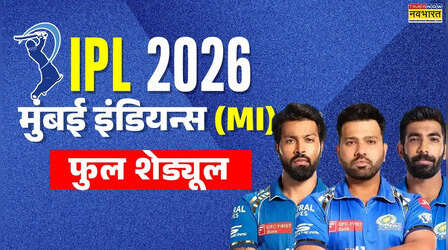 IPL 2026,मुंबई इंडियन्स (MI) फुल शेड्यूल: जानिए कब, कहां और किसके खिलाफ खेलेगी मुंबई की पलटन, ऐसा है मुंबई इंडियन्स का पूरा शेड्यूल