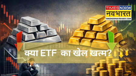 28 महीने में पहली बार Silver ETF में पैसा लगाने वाले घटे, निकालने वाले बढ़े, गोल्ड ETF इनफ्लो भी 78% घटा