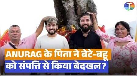 एक्सीडेंट के बाद भी नहीं पिघला अनुराग डोभाल के पिता का दिल, संपत्ति और परिवार से किया बेदखल