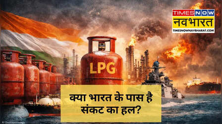 LPG संकट का कड़वा सच: 60% आयात पर टिकी है देश की रसोई; क्या घरेलू रिफाइनरियां रातों-रात भर पाएंगी आपूर्ति की खाई?