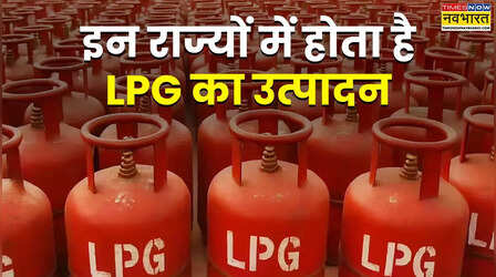 LPG Crisis: किल्लत के बीच जानें किन राज्यों में होता है गैस का सबसे ज्यादा प्रोडक्शन