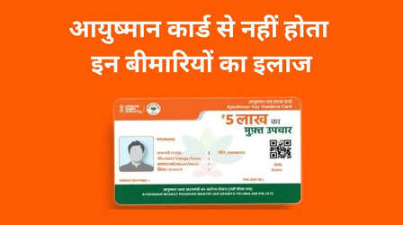 आयुष्मान कार्ड से नहीं होता इन बीमारियों का इलाज, बनवाने से पहले लिस्ट देख लें