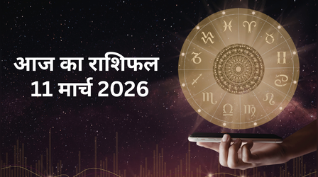 आज का राशिफल, 11 March 2026: मेष राशि वाले आज विवाद से बचें, जानें कैसा रहेगा अन्य 12 राशियों का हाल