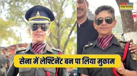 सूबेदार दादा से मिली प्रेरणा तो बिटिया ने रचा इतिहास, सेना में लेफ्टिनेंट बन पा लिया मुकाम