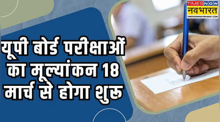 UP Board Result 2026: यूपी बोर्ड परीक्षाएं 12 मार्च को खत्म, 18 से कॉपियों की चेकिंग, डेढ़ लाख शिक्षक करेंगे मूल्यांकन
