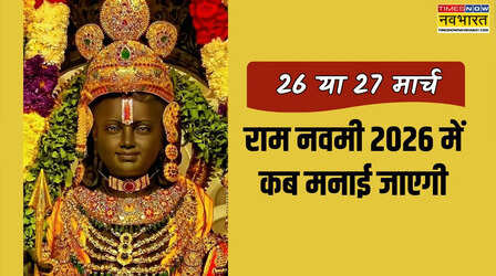 26 या 27 मार्च- 2026 में कब मनाई जाएगी राम नवमी, यहां से जानें श्री महानवमी 2026 की सही डेट, तिथि और पूजा मुहूर्त