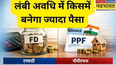 FD Vs PPF: ब्याज दर, लॉक-इन पीरियड, टैक्स छूट और रिस्क फ्री इन्वेस्टमेंट के लिए कौन है बेहतर?
