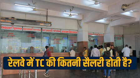 रेलवे में TC कैसे बनते हैं, जानें कैसे मिलती है ये नौकरी और कितनी होती है सैलरी