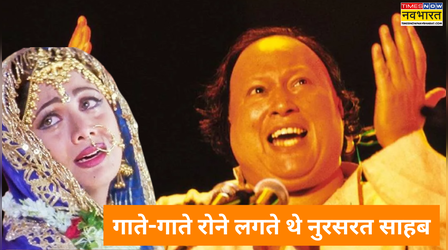 8 मिनट 33 सेकेंड का वो गाना जिसे गाते-गाते रोने लगते थे नुसरत फतेह अली खान, आती थी प्यारी बिटिया की याद