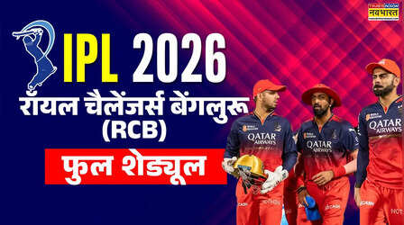 RCB IPL 2026 schedule: बेंगलुरु पर खिताब बचाने की होगी चुनौती, जानिए कब, कहां और किसके खिलाफ खेलेगी आरसीबी