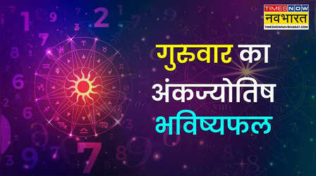 ​Aaj Ka Ankfal: जन्मांक अनुसार देखें आपका आज का अंकफल, किन लोगों पर बरसेगी कृपा, किन्हें रखना होगा खास ख्याल